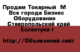 Продам Токарный 1М63 - Все города Бизнес » Оборудование   . Ставропольский край,Ессентуки г.